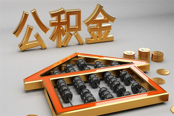 辽阳5万公积金找中介能拿多少（五万住房公积金）