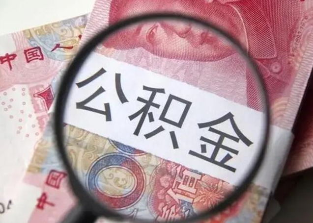 辽阳公积金剩下500元怎么提取（公积金剩五百取不了）