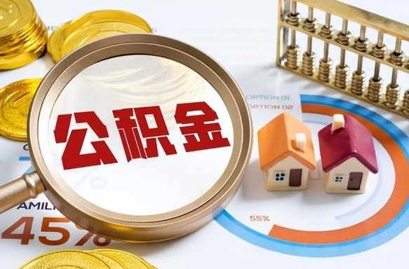 辽阳公积金能直接取现金吗（公积金可以直接取现金吗）