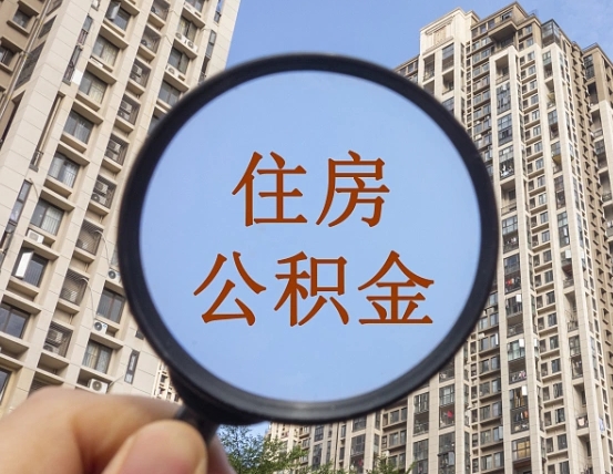 辽阳第三套房如何提取公积金（第三套房公积金提取政策是怎样的）